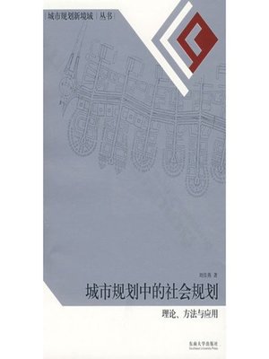 cover image of 城市规划中的社会规划&#8212;&#8212;&#8212;理论、方法与应用 (Social Planning in Urban Planning-Theory, Method and Application)